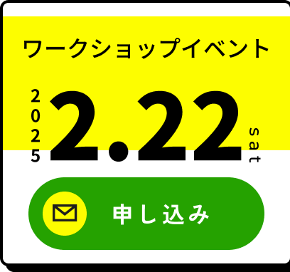 ワークショップイベント　申し込みバナー