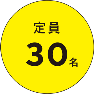 定員30名