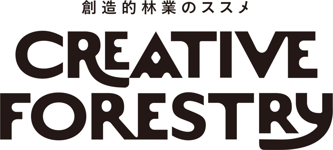 CREATIVE FORESTRY-創造的林業のススメ-